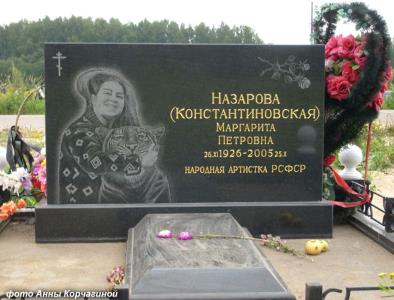 Маргарита Назарова была похоронена на Нагорном кладбище в Кстовском районе Нижегородской области.
