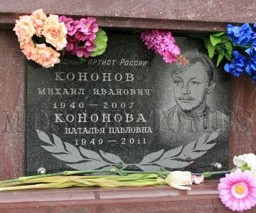 Могила Михаила Кононова