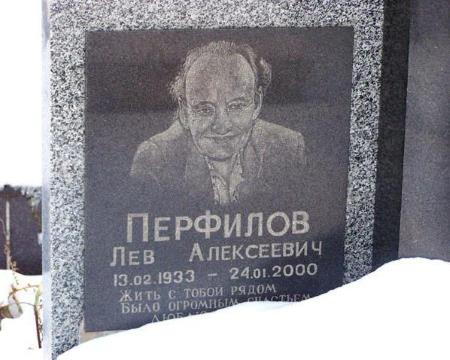 Могила Льва Перфилова