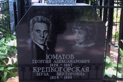 Могила Георгия Юматова на Ваганьковском кладбище