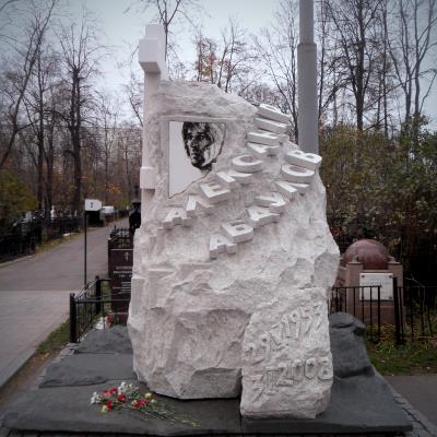 могила Александра Абдулова
