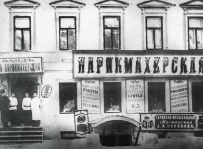 Парикмахерская, в которой начался бизнес Макса Фактора.