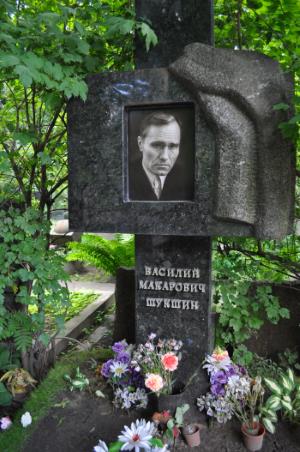 Могила Василия Шукшина