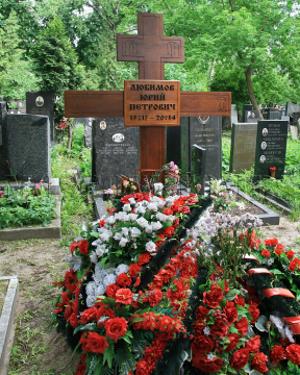 Могила Юрия Любимова