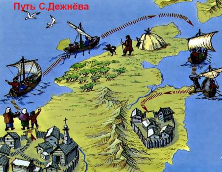 В 1648 году Семён Иванович Дежнёв открыл пролив между Азией и Америкой