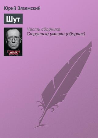 Одна из первых книг писателя Вяземского