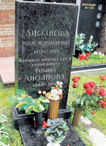 Могила Татьяны Лиозновой